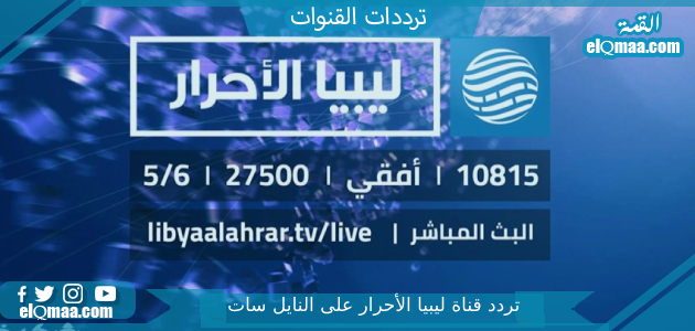 تردد قناة ليبيا الأحرار الجديد 2023 علي النايل سات Libya Al Ahrar