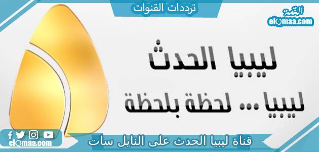 تردد قناة ليبيا الحدث الجديد 2023 النايل سات وعربسات Libya Al Hadath