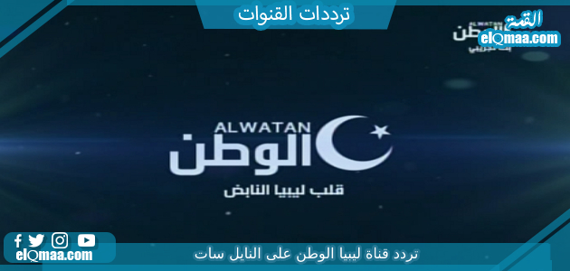 تردد قناة ليبيا الوطن الجديد 2023 على النايل سات وعربسات Libya WTV