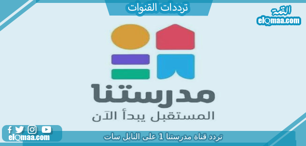 تردد قناة مدرستنا 1 الجديد 2023 علي النايل سات وعربسات Madrstna 1