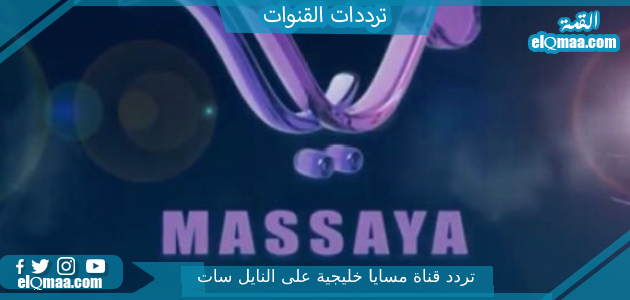 تردد قناة مسايا خليجية الجديد 2023 على النايل سات وعربسات Telvza TV