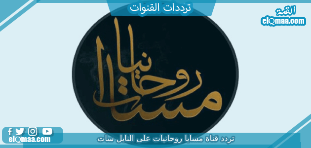 تردد قناة مسايا روحانيات الجديد 2023 علي النايل سات وعربسات Masaya Rawhanyat