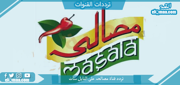 تردد قناة مصالحہ‎ الجديد 2023 على النايل سات Masala TV