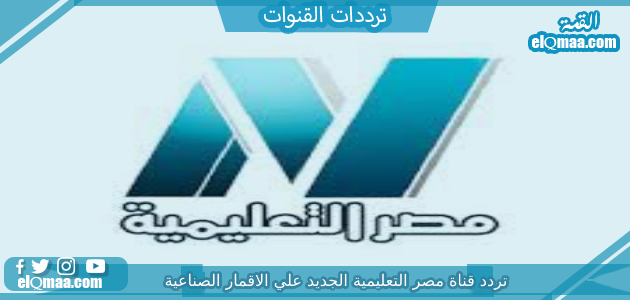 تردد قناة مصر التعليمية الجديد 2023 على النايل سات