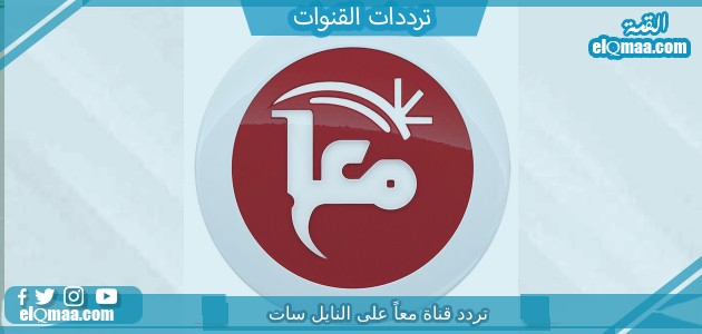 تردد قناة معاً الجديد 2023 علي النايل سات Maan TV