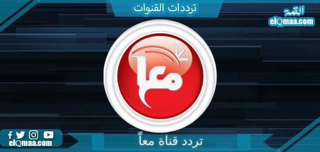 تردد قناة معاً الجديد 2023 علي النايل سات وعربسات Maan TV