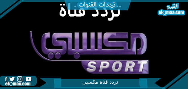 تردد قناة مكسبي الجديد 2023 على النايل سات Maksby Sport