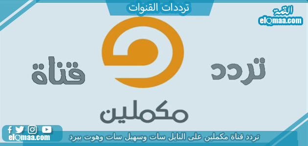 تردد قناة مكملين الجديد 2023 على النايل سات وعربسات Mekameleen TV والقمر الصناعي هوت بيرد