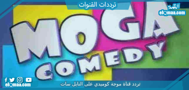 تردد قناة موجة كوميدي الجديد 2023 على النايل سات وعربسات Moga Comedy