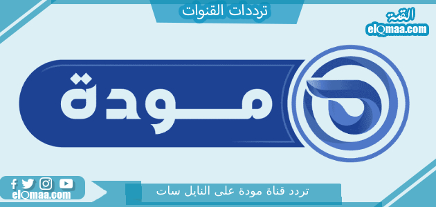 تردد قناة مودة الجديد 2023 على النايل سات Mawda TV