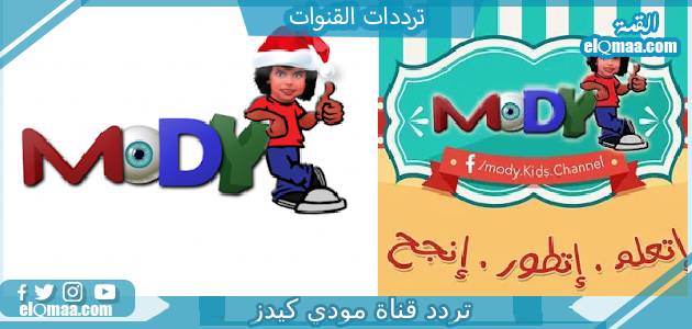تردد قناة مودي كيدز الجديد 2023 على النايل سات Mody Kids