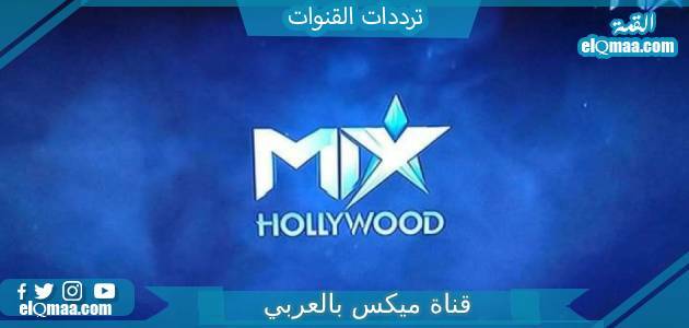 تردد قناة ميكس بالعربي الجديد 2023 على النايل سات Mix