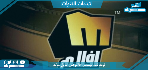 تردد قناة ميلودي أفلام الجديد 2023 علي النايل سات وعربسات Melody