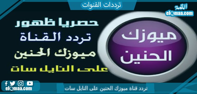 تردد قناة ميوزك الحنين الجديد 2023 على النايل سات music