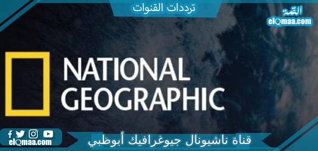 تردد قناة ناشيونال جيوغرافيك أبوظبي الجديد 2023 على النايل سات وعربسات National Geographic Channel