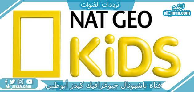 تردد قناة ناشيونال جيوغرافيك كيدز أبوظبي على النايل سات وعربسات Nat Geo Kids