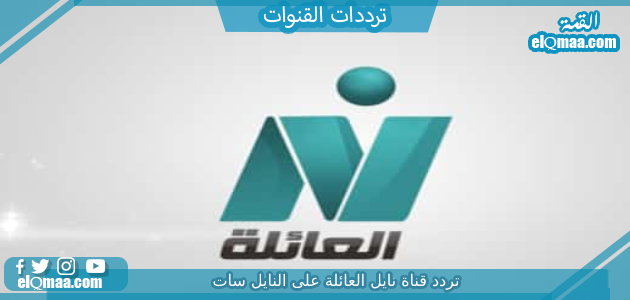 تردد قناة نايل العائلة 2023 علي النايل سات وعربسات