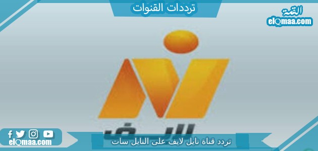تردد قناة نايل لايف الجديد 2023 على النايل سات وعربسات Nile Life