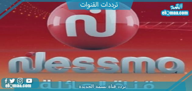 تردد قناة نسمة الجديدة 2023 على النايل سات وعربسات Nessma TV