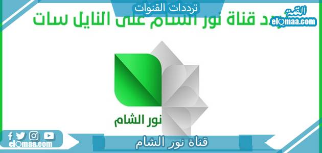 تردد قناة نور الشام الجديد 2023 علي النايل سات Noor Al Sham