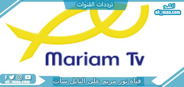تردد قناة نور مريم الجديد 2023 علي النايل سات وعربسات Nour Mariam TV