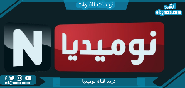 تردد قناة نوميديا الجديد 2023 علي النايل سات وعربسات Numidia TV