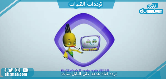 تردد قناة هدهد الجديد 2023 علي النايل سات وعربسات HodHod