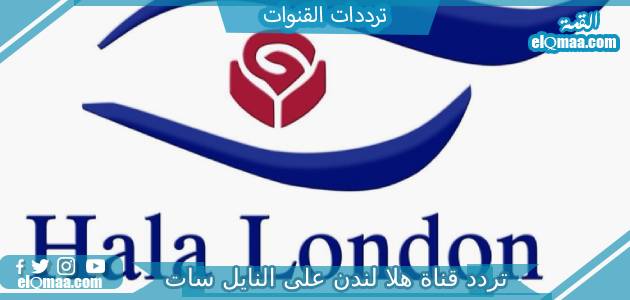 تردد قناة هلا لندن الجديد 2023 علي النايل سات وعربسات Hala Londonhttps