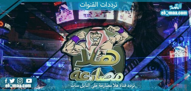 تردد قناة هلا مصارعة الجديد 2023 على النايل سات Hala Mosar3a TV