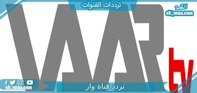 تردد قناة وار الجديد 2023 على النايل سات وعربسات Al Waar TV