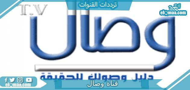 تردد قناة وصال الجديد 2023 على النايل سات Wesal
