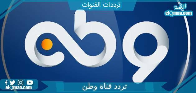 تردد قناة وطن الجديد 2023 علي النايل سات وعربسات Watan