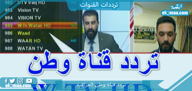 تردد قناة وطن العراقية الجديد 2023 على النايل سات وعربسات WTV