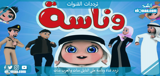 تردد قناة وناسة الجديد 2023 على النايل سات وعربسات Wanasah Tv
