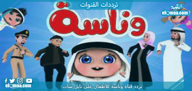 تردد قناة وناسة للأطفال الجديد 2023 علي النايل سات wanasah TV