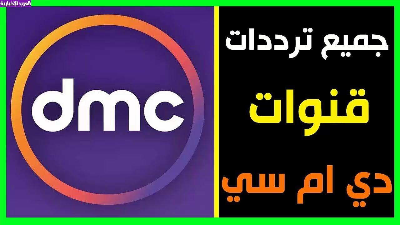 تردد قنوات dmc 2023 HD الجديد علي النايل سات وعرب سات
