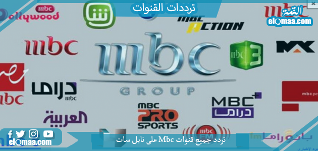 تردد قنوات mbc الجديد 2023 HD الجديد علي النايل سات وعرب سات 1444 تردد mbc وعربسات