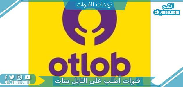 تردد قنوات أطلب الجديد 2023 على النايل سات Otlop