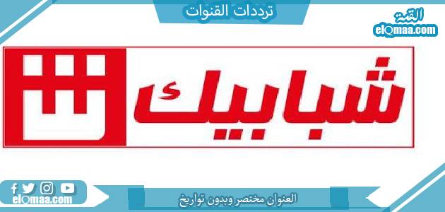 تردد قنوات شبابيك الجديد 2023 علي النايل سات وعربسات shababik