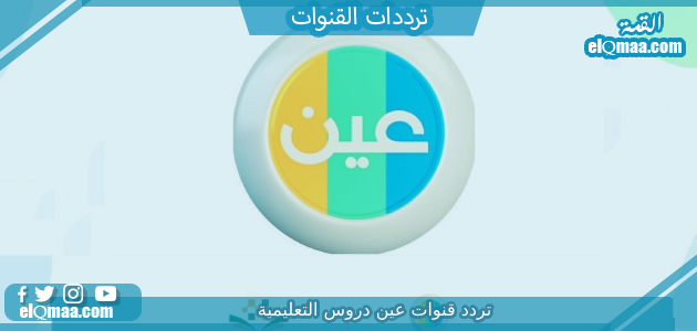 تردد قنوات عين دروس التعليمية الجديد 2023 على عربسات IEN TV