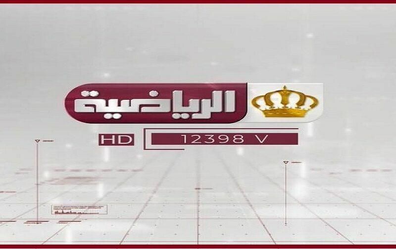 ترددات القنوات الرياضية الأردنية 2023 علي النايل سات وعربسات