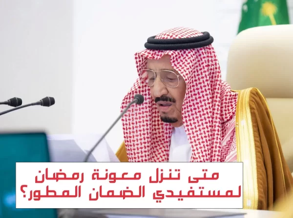 تم صرف المكرمة الملكية لشهر رمضان 1444 في السعودية من خلال الضمان الاجتماعي