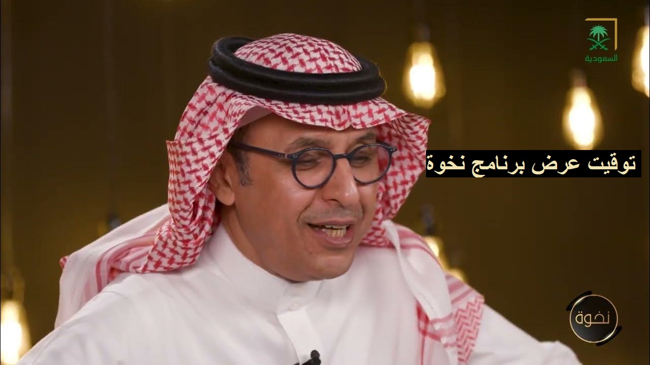 توقيت عرض برنامج نخوة فى السعودية 2023 والقنوات الناقلة