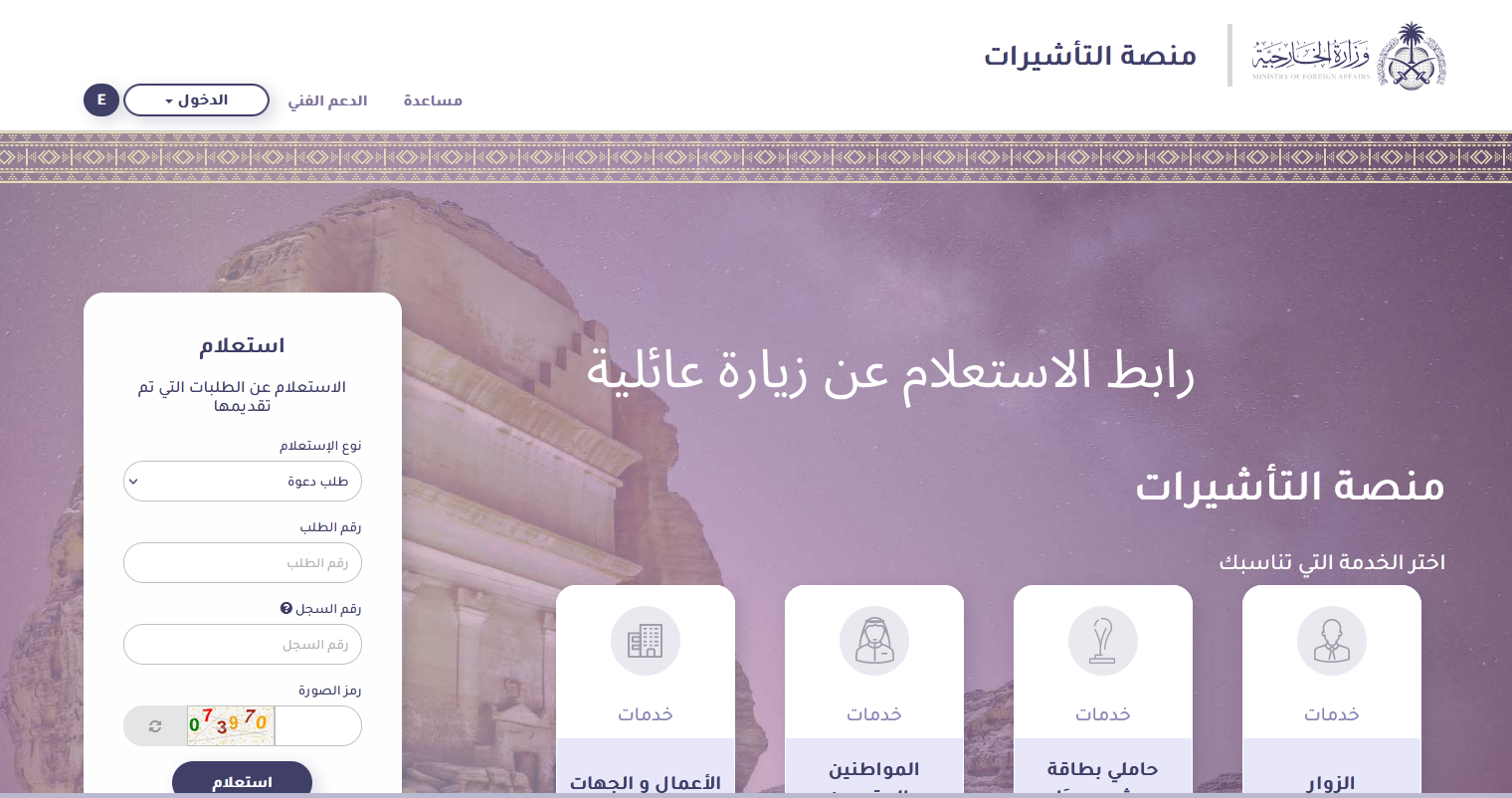 رابط الاستعلام عن زيارة عائلية برقم الطلب ورسوم الزيارة العائلية 1444 عبر منصة التأشيرات السعودية