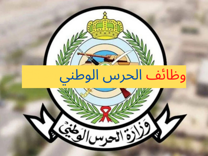 رابط الاستعلام عن نتائج الحرس الوطني للثانوي برقم الهوية 1444