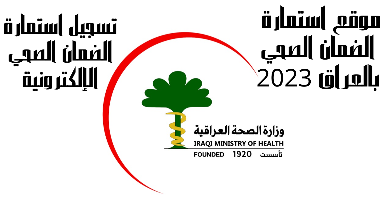 رابط التسجيل في استمارة الضمان الصحي فى العراق 2023