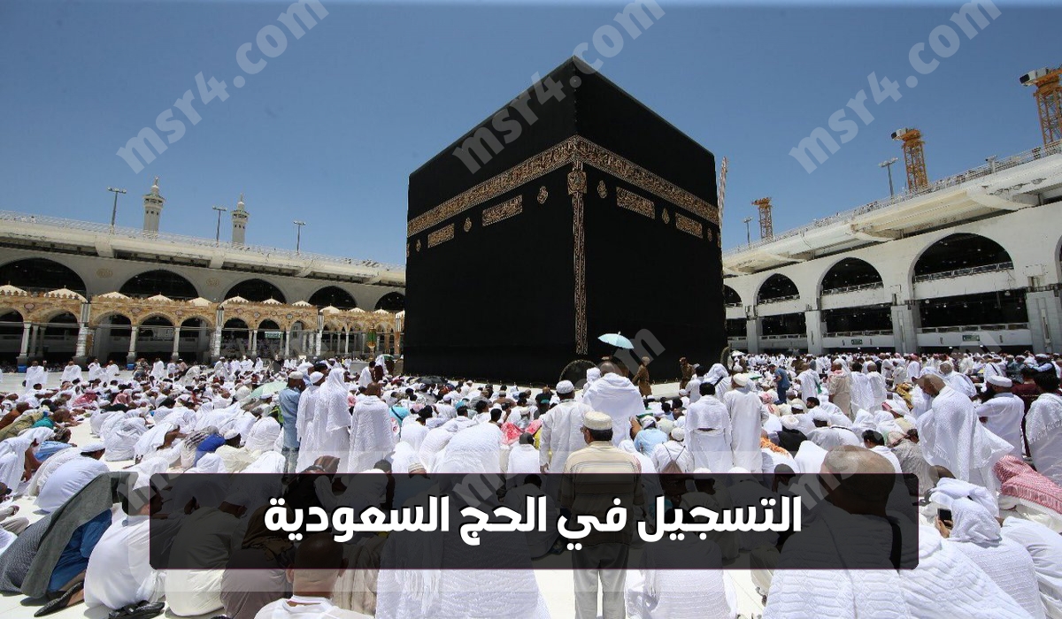 رابط التسجيل في الحج 1444 السعودية