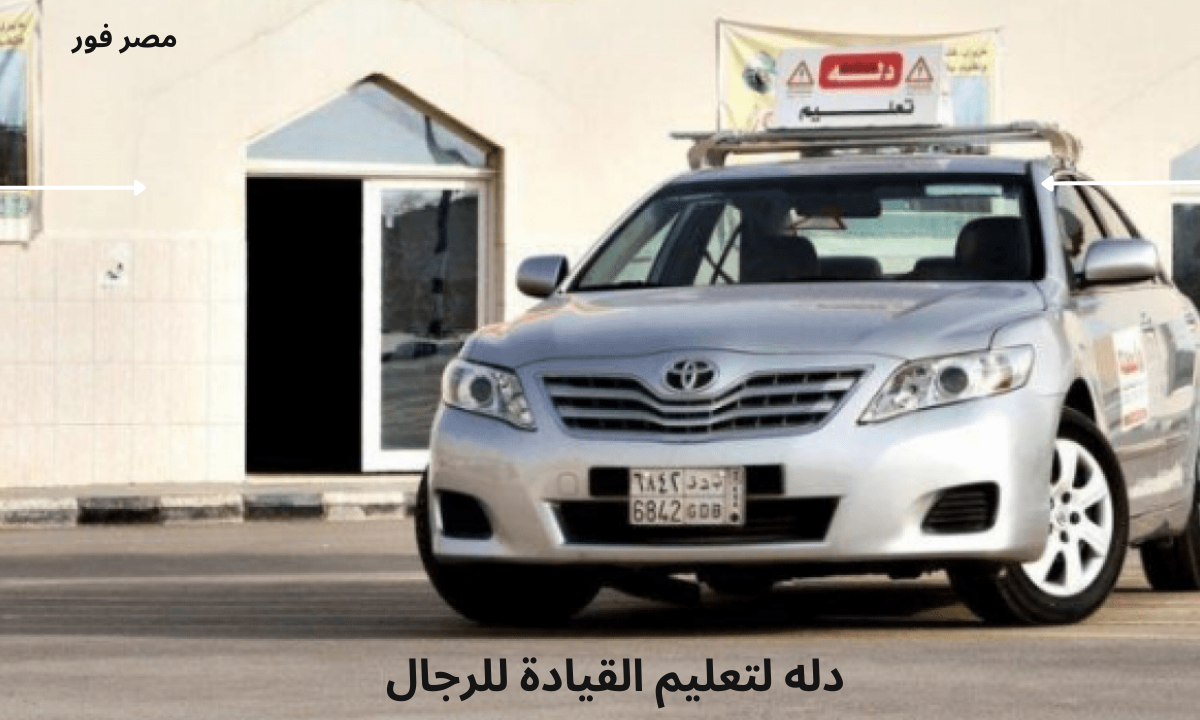 رابط التسجيل في دله لتعليم القيادة للنساء والرجال