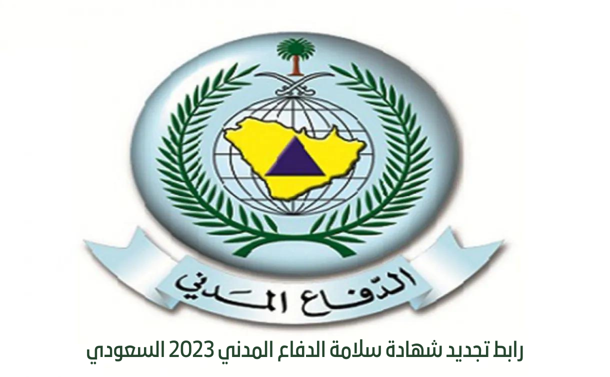 رابط تجديد شهادة سلامة الدفاع المدني 2023 السعودي