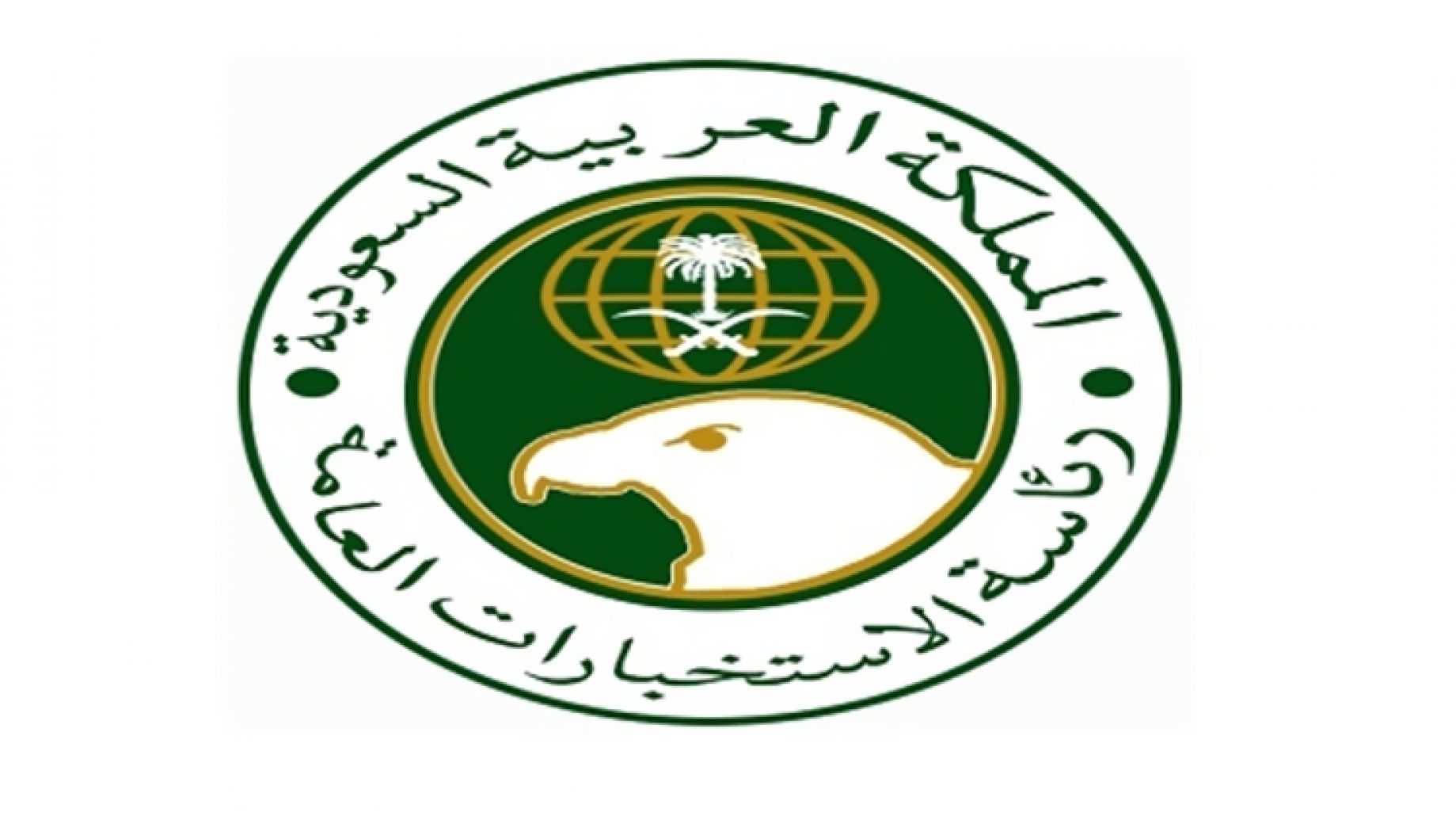 رابط تقديم على وظائف الاستخبارات العامة السعودية 